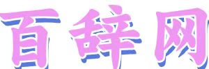 百辞网 - 新闻资讯网