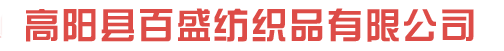 高阳县百盛纺织品有限公司