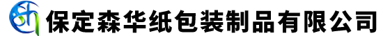 保定森华纸包装制品有限公司_保定纸箱_保定纸箱厂家_保定食品纸箱_保定纸箱定制_保定彩色纸箱_保定水果纸箱_保定纸包装