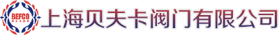 首页 | 上海贝夫卡阀门有限公司