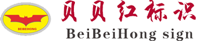 景区公园标牌,地产精神堡垒,宣传栏,社会主义核心价值观标牌,指示牌,不锈钢宣传栏-北京贝贝红广告有限公司