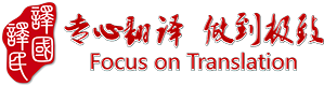 翻译公司_北京翻译公司_译国译民翻译公司_北京专业翻译公司_官方认可认证翻译服务公司