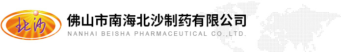 佛山市南海北沙制药有限公司--全球优质的原料药生产企业