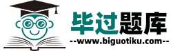 毕过题库