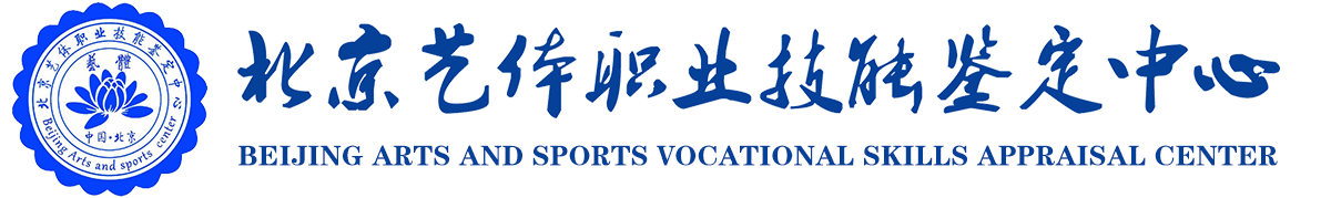 北京艺体职业技能鉴定中心官方网站