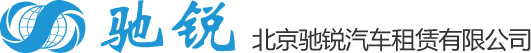 北京驰锐汽车租赁有限公司 -  北京驰锐汽车租赁有限公司