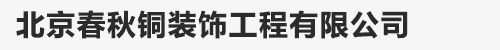 北京春秋铜装饰工程有限公司