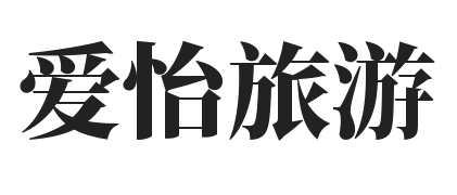 爱怡旅游