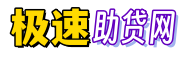 极速助贷网 - 您创业路上的好帮手！