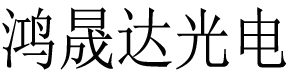 单兵夜视仪 博士能 夜视瞄 奥林巴斯 尼康 施华洛世奇 望远镜 测距仪 热成像仪 瞄准镜 蔡司 视得乐 | 鸿晟达光电