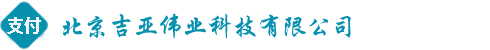 第三方支付平台-北京吉亚伟业科技有限公司