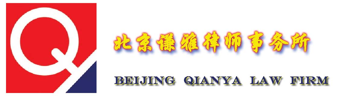 北京谦雅律师事务所