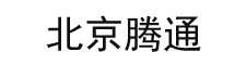 北京腾通科技有限公司