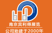 南京宾利得展览有限公司-