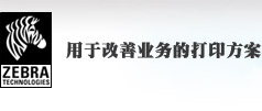 Zebra中国总代理_斑马条码打印机,zebra条码打印机,zebra条码机,斑马条码打印机价格,斑马条码打印机驱动