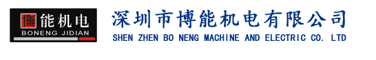 深圳市博能机电有限公司 - 首页