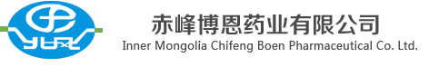 赤峰博恩药业有限公司