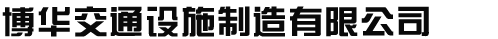 交通标志牌_交通标志杆_标志杆厂家-河北沧州博华交通设施制造有限公司