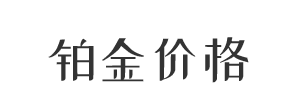 铂金价格实时行情_今日铂金价格走势图