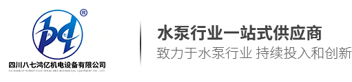 四川八七鸿亿机电设备有限公司丨水泵丨泵业|吸沙泵