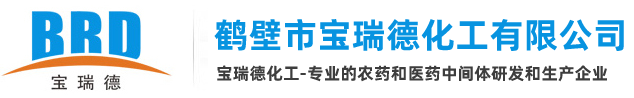 鹤壁市宝瑞德化工有限公司--唑啉酮酯|氟磺二苯醚|甲硫基乙醛肟|戊唑醇环氧化物