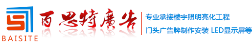 合肥户外广告_合肥广告标牌制作_合肥LED亮化公司-合肥百思特广告装饰有限公司