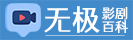 无极影剧百科：一个更懂影迷的百科