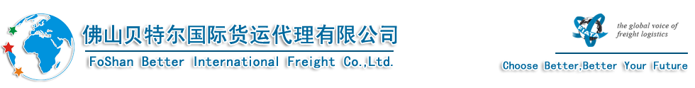 佛山贝特尔国际货运代理有限公司