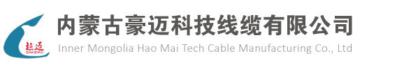 包头电线电缆_内蒙古优质电线电缆生产厂家_内蒙古豪迈科技线缆有限公司