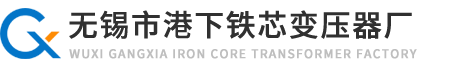 变压器铁芯-环形铁芯-电流互感器铁芯-风力发电用铁芯-CD型铁芯-OD型电流铁芯-SD型铁芯-ED型铁芯-XCD型铁芯-无锡市港下铁芯变压器厂