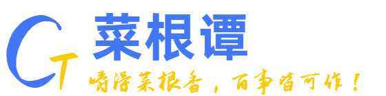 菜根谭全文注释译文及讲解_分享国学经典_为人处世大智慧_菜根谭网-菜根谭网致力于以《菜根谭》为主，分享国学经典之作。以儒家的中庸之道、道家的无为思想以及佛家的因果报应思想，来表现出一种中正而圆融的人生态度。