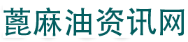 蓖麻油网-印度蓖麻油_国内蓖麻油_行情走势后市预测
