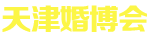 成都婚博会_2024成都婚博会门票_10月19-20日_免费领票入口_时间_地点