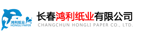 长春鸿利纸业有限公司_[中文官网] - 马桶坐垫纸_旅游装马桶坐垫纸_一次性马桶坐垫纸_马桶坐垫纸架_一次性医用检查纸垫_抽取式擦手纸_卷筒擦手纸生产厂家