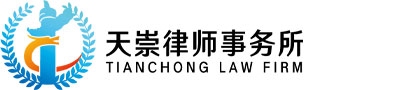 黄石公证律师 - 黄石专业公证律师 - 黄石知名公证律师事务所 - 湖北天崇律师事务所