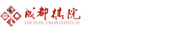 成都棋院——官网