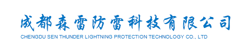 成都森雷防雷科技有限公司