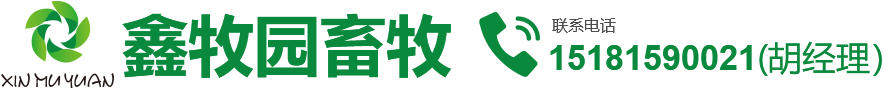 成都鑫牧园畜牧科技有限公司