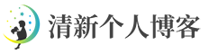 清新博客-每日分享最新资讯