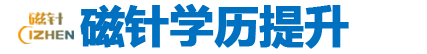 【磁针】常州学历报名_常州成人学历_常州成考学历-常州学历报名,常州成人学历,常州学历培训机构,常州成考报名