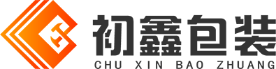 初鑫（浙江）包装有限公司_初鑫包装