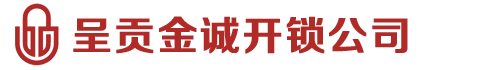昆明云诚开锁有限公司-呈贡修开锁换锁芯，呈贡开锁公司电话，呈贡24小时开锁公司，呈贡换防盗锁芯，呈贡金点原子锁芯专卖呈贡上门开锁-昆明呈贡开锁-呈贡开汽车锁-呈贡开保险柜电话13608817691