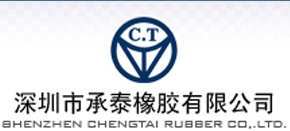 深圳市承泰橡胶有限公司