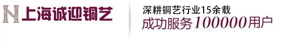 上海诚迎铜艺有限公司