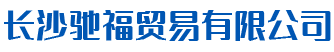 长沙驰福贸易有限公司_湖南福田原装配件销售|湖南汽车内饰用品销售