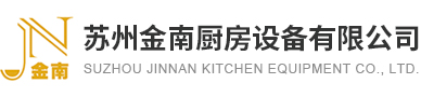 苏州厨具|苏州厨房设备|苏州金南厨房设备有限公司