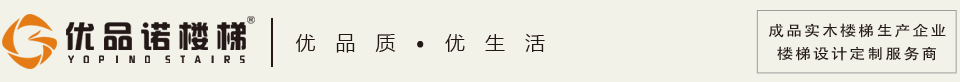 优品诺楼梯官方网站 - 安徽优品诺家居科技有限公司