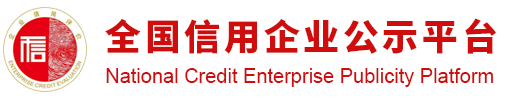 全国信用企业公示平台-全国信用企业公示平台