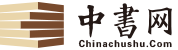 中国出书网|一站式网络出书平台