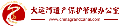 大运河遗产保护管理办公室